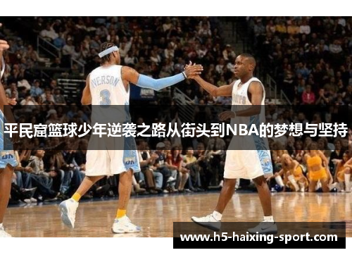 平民窟篮球少年逆袭之路从街头到NBA的梦想与坚持