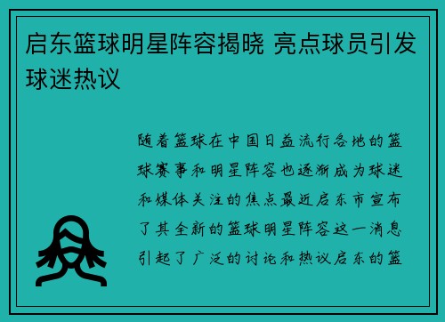 启东篮球明星阵容揭晓 亮点球员引发球迷热议