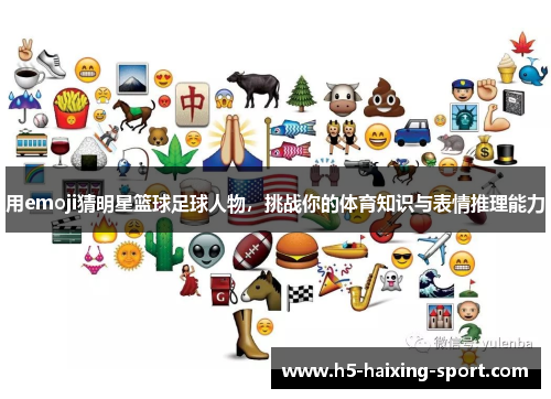 用emoji猜明星篮球足球人物，挑战你的体育知识与表情推理能力