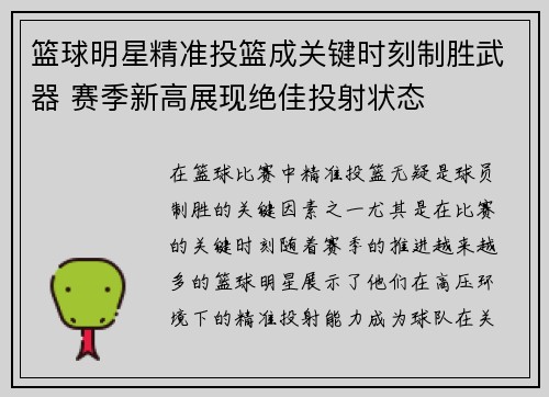 篮球明星精准投篮成关键时刻制胜武器 赛季新高展现绝佳投射状态