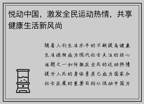 悦动中国，激发全民运动热情，共享健康生活新风尚