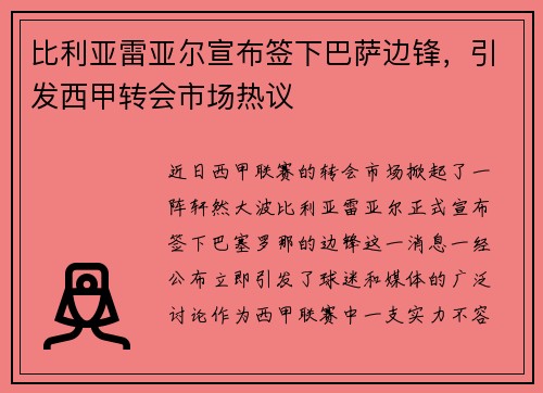 比利亚雷亚尔宣布签下巴萨边锋，引发西甲转会市场热议