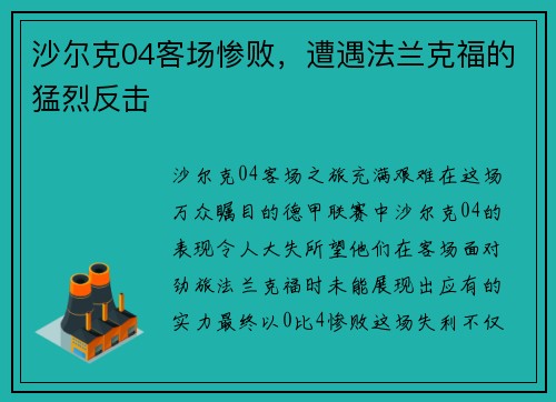 沙尔克04客场惨败，遭遇法兰克福的猛烈反击