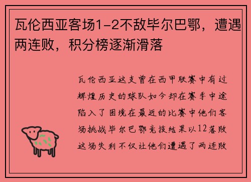 瓦伦西亚客场1-2不敌毕尔巴鄂，遭遇两连败，积分榜逐渐滑落