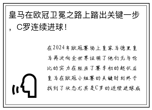皇马在欧冠卫冕之路上踏出关键一步，C罗连续进球！