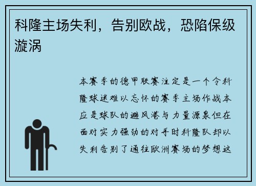 科隆主场失利，告别欧战，恐陷保级漩涡