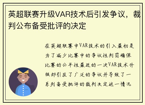 英超联赛升级VAR技术后引发争议，裁判公布备受批评的决定