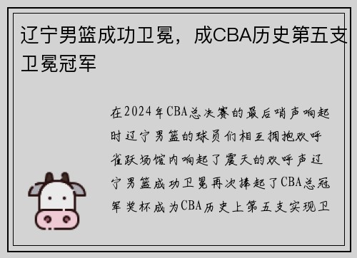 辽宁男篮成功卫冕，成CBA历史第五支卫冕冠军