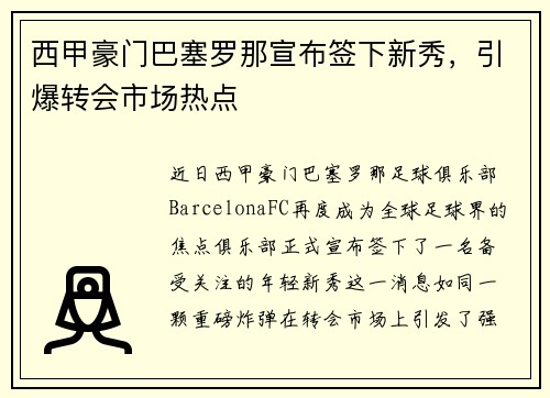西甲豪门巴塞罗那宣布签下新秀，引爆转会市场热点