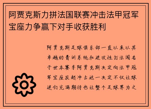 阿贾克斯力拼法国联赛冲击法甲冠军宝座力争赢下对手收获胜利