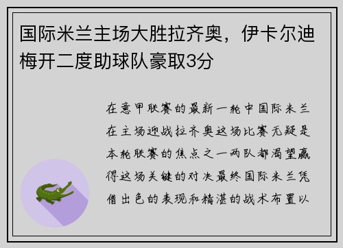 国际米兰主场大胜拉齐奥，伊卡尔迪梅开二度助球队豪取3分