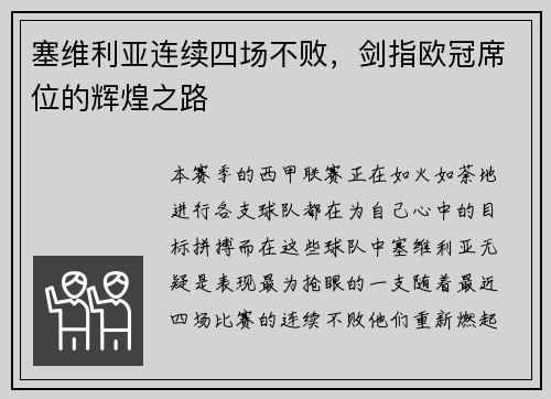 塞维利亚连续四场不败，剑指欧冠席位的辉煌之路