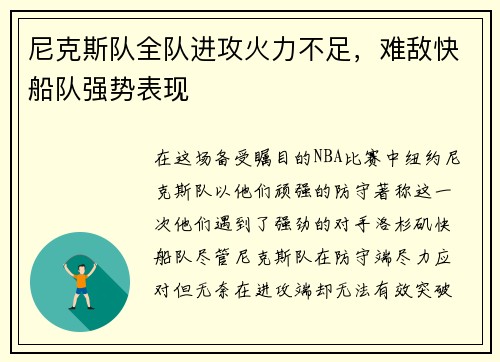 尼克斯队全队进攻火力不足，难敌快船队强势表现