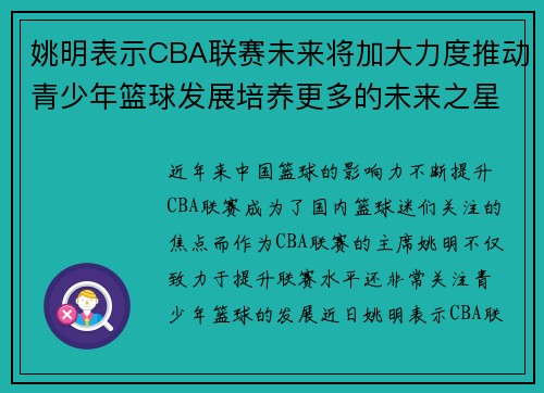 姚明表示CBA联赛未来将加大力度推动青少年篮球发展培养更多的未来之星