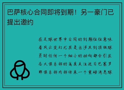 巴萨核心合同即将到期！另一豪门已提出邀约
