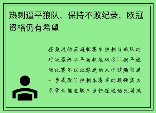 热刺逼平狼队，保持不败纪录，欧冠资格仍有希望