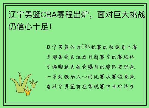 辽宁男篮CBA赛程出炉，面对巨大挑战仍信心十足！