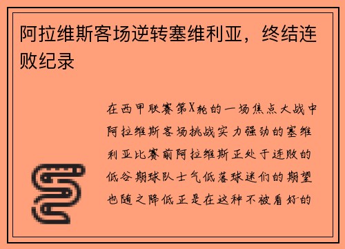 阿拉维斯客场逆转塞维利亚，终结连败纪录